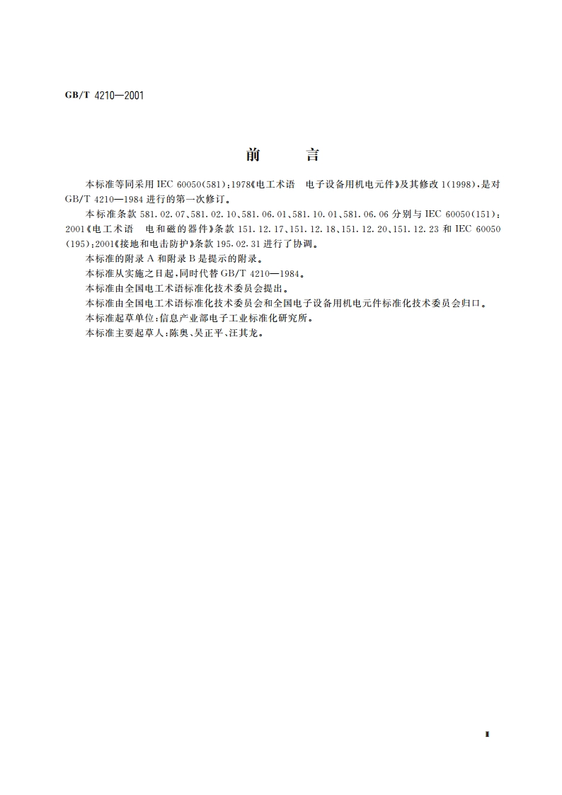 电工术语 电子设备用机电元件 GBT 4210-2001.pdf_第3页