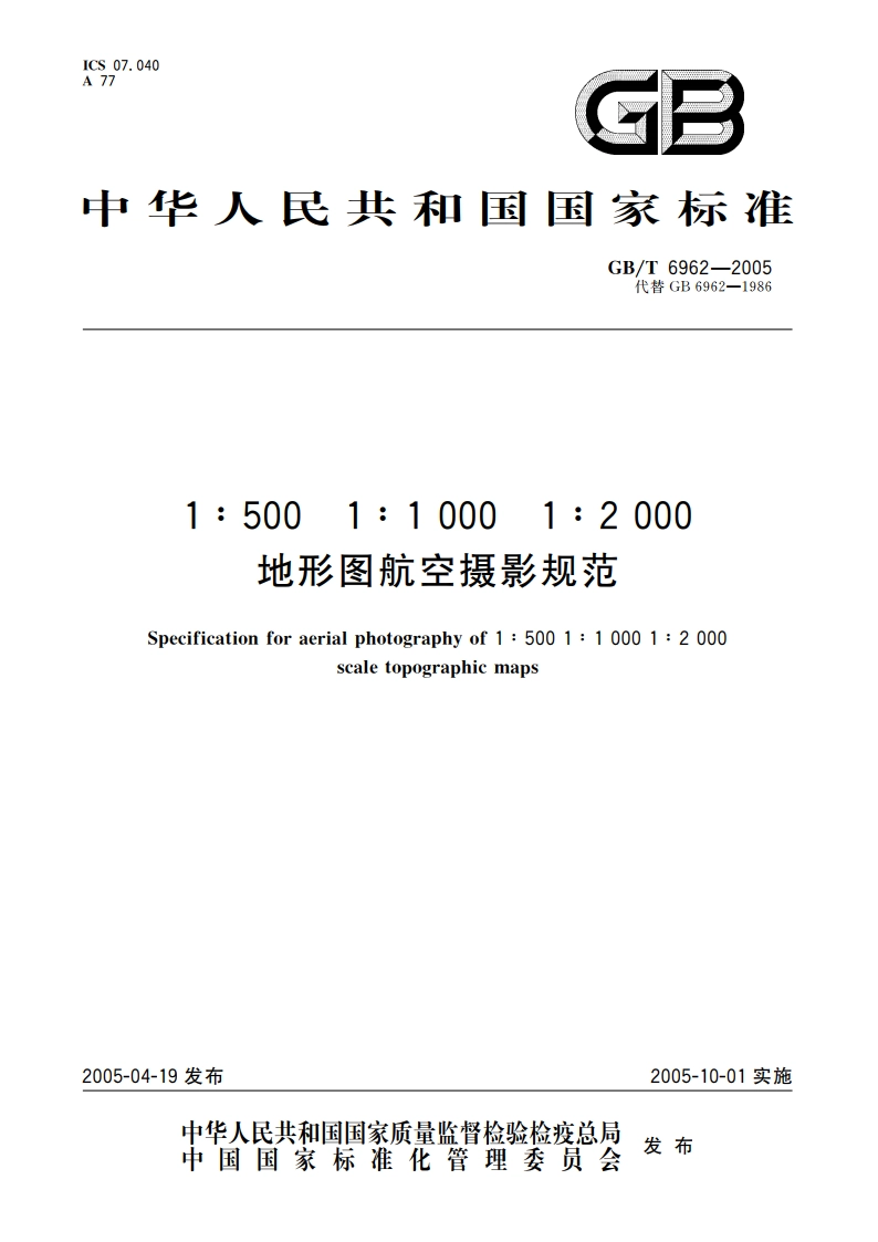 1：500 1：1000 1：2000地形图航空摄影规范 GBT 6962-2005.pdf_第1页
