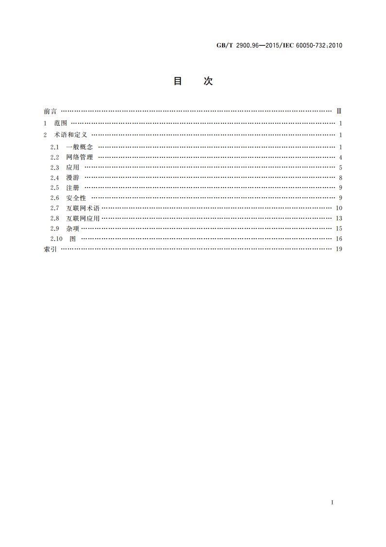 电工术语 计算机网络技术 GBT 2900.96-2015.pdf_第2页
