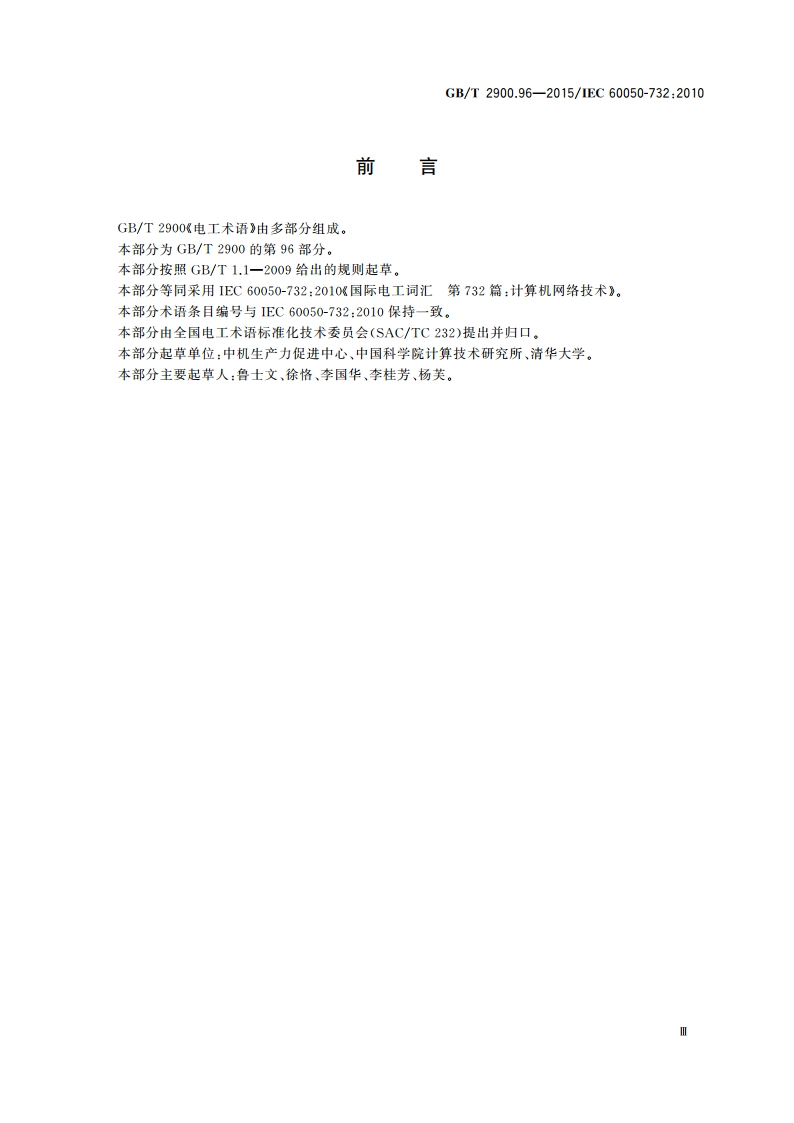电工术语 计算机网络技术 GBT 2900.96-2015.pdf_第3页
