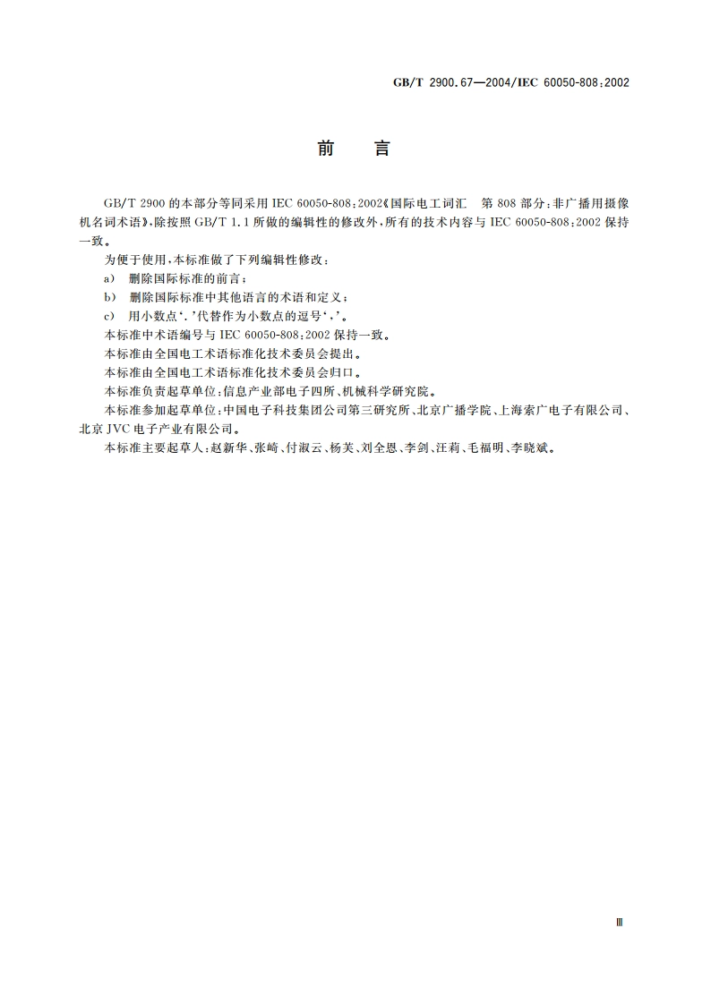 电工术语 非广播用摄像机 GBT 2900.67-2004.pdf_第3页