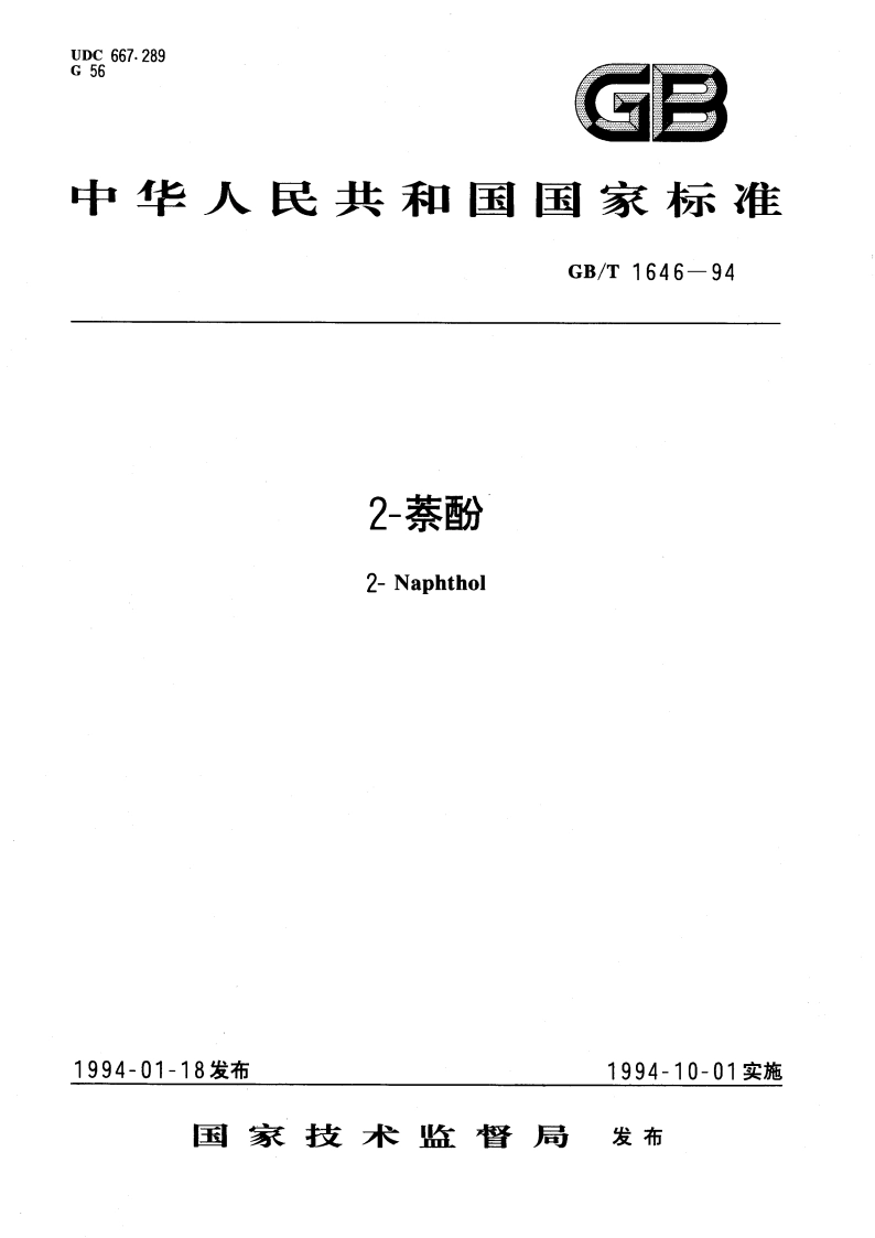 2-萘酚 GBT 1646-1994.pdf_第1页