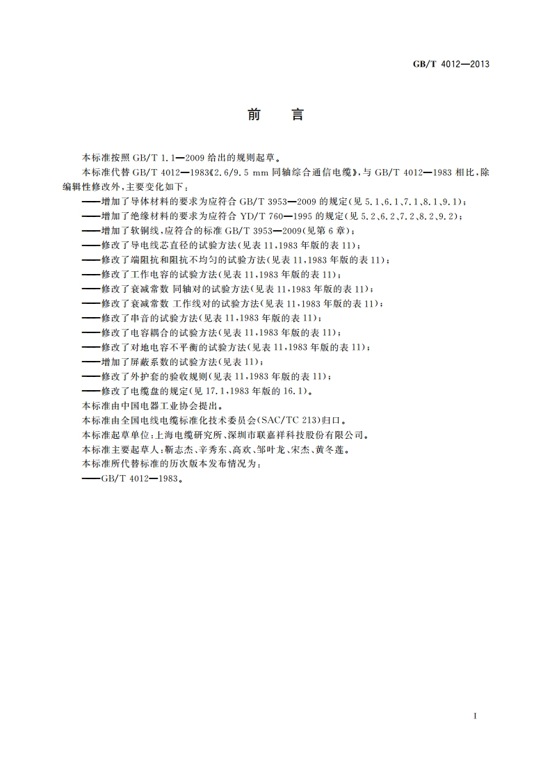 2.69.5 mm同轴综合通信电缆 GBT 4012-2013.pdf_第3页