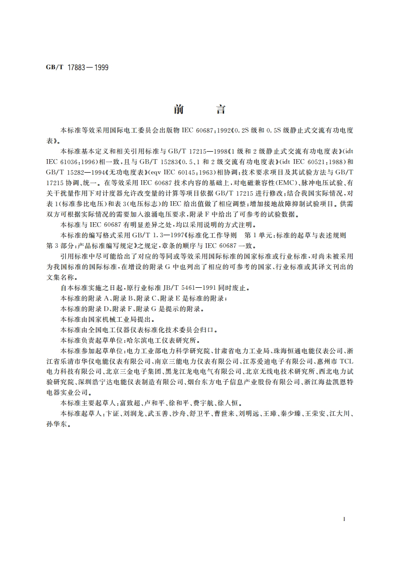 0.2S和0.5S级静止式交流有功电度表 GBT 17883-1999.pdf_第3页