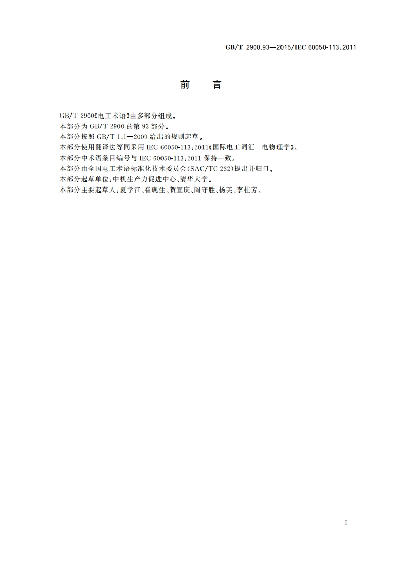 电工术语 电物理学 GBT 2900.93-2015.pdf_第3页