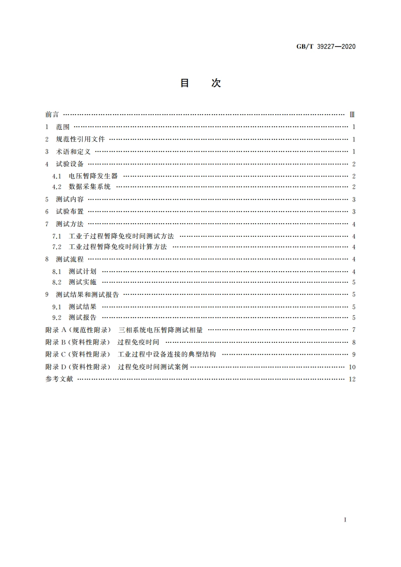 1 000 V以下敏感过程电压暂降免疫时间测试方法 GBT 39227-2020.pdf_第2页