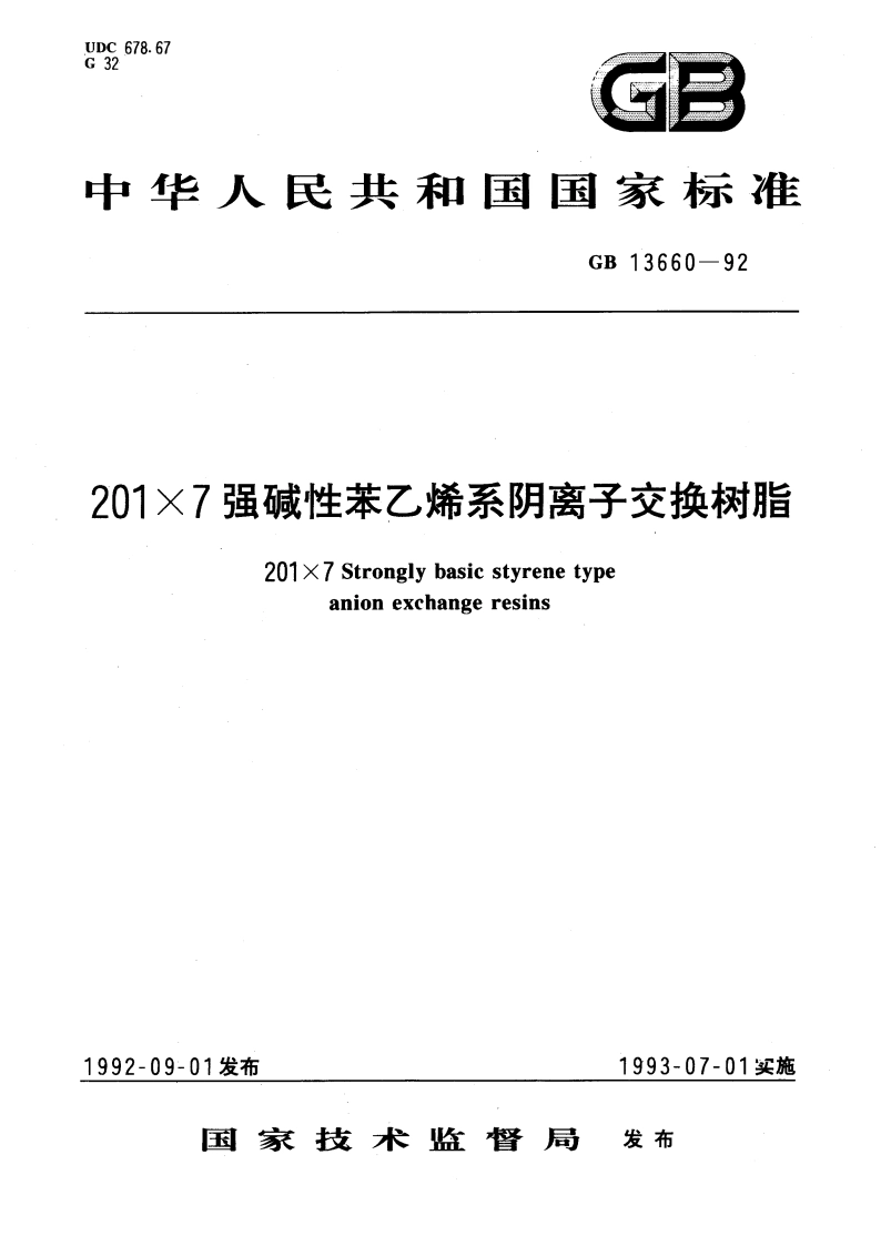 201×7强碱性苯乙烯系阴离子交换树脂 GBT 13660-1992.pdf_第1页