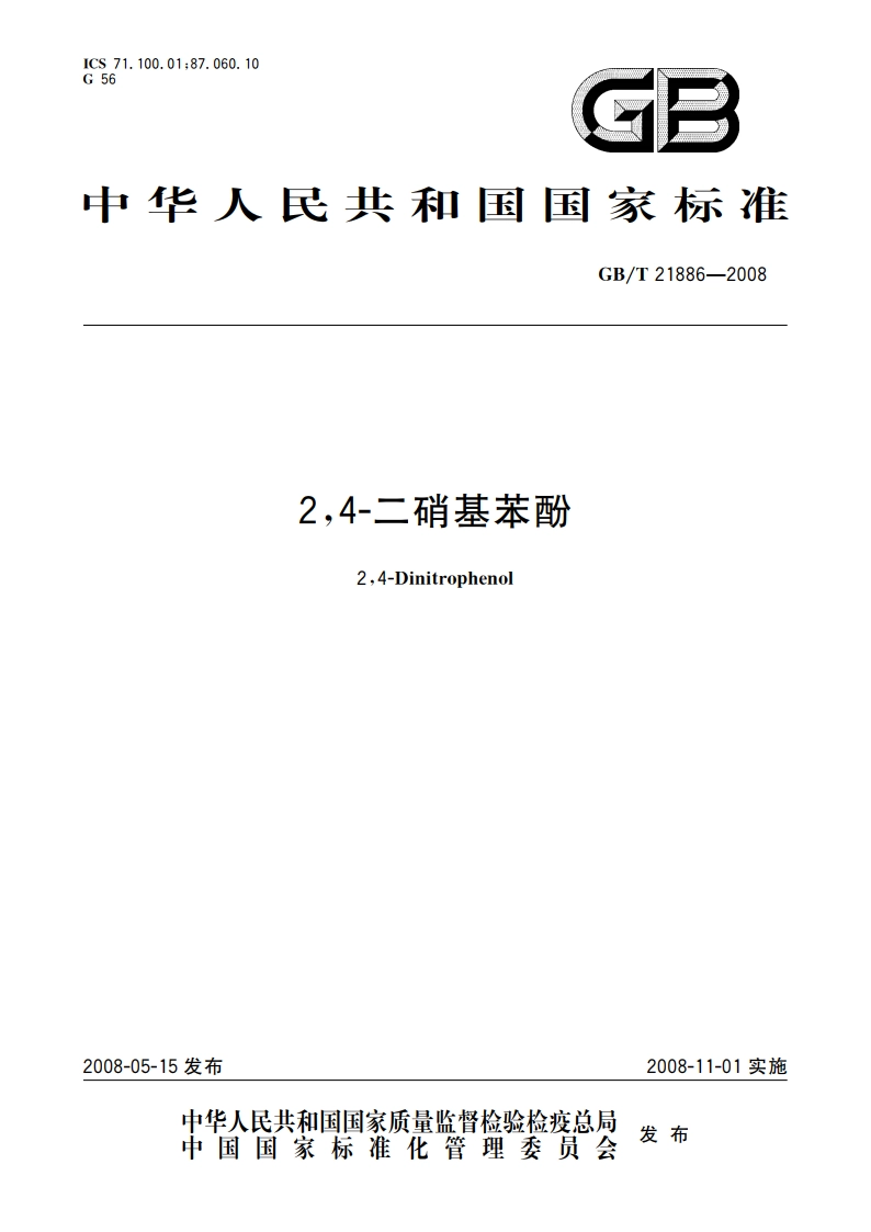 24-二硝基苯酚 GBT 21886-2008.pdf_第1页