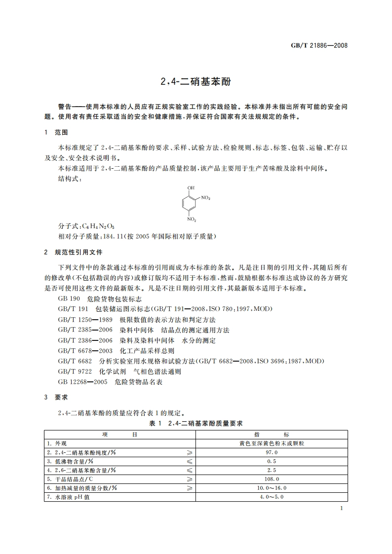 24-二硝基苯酚 GBT 21886-2008.pdf_第3页