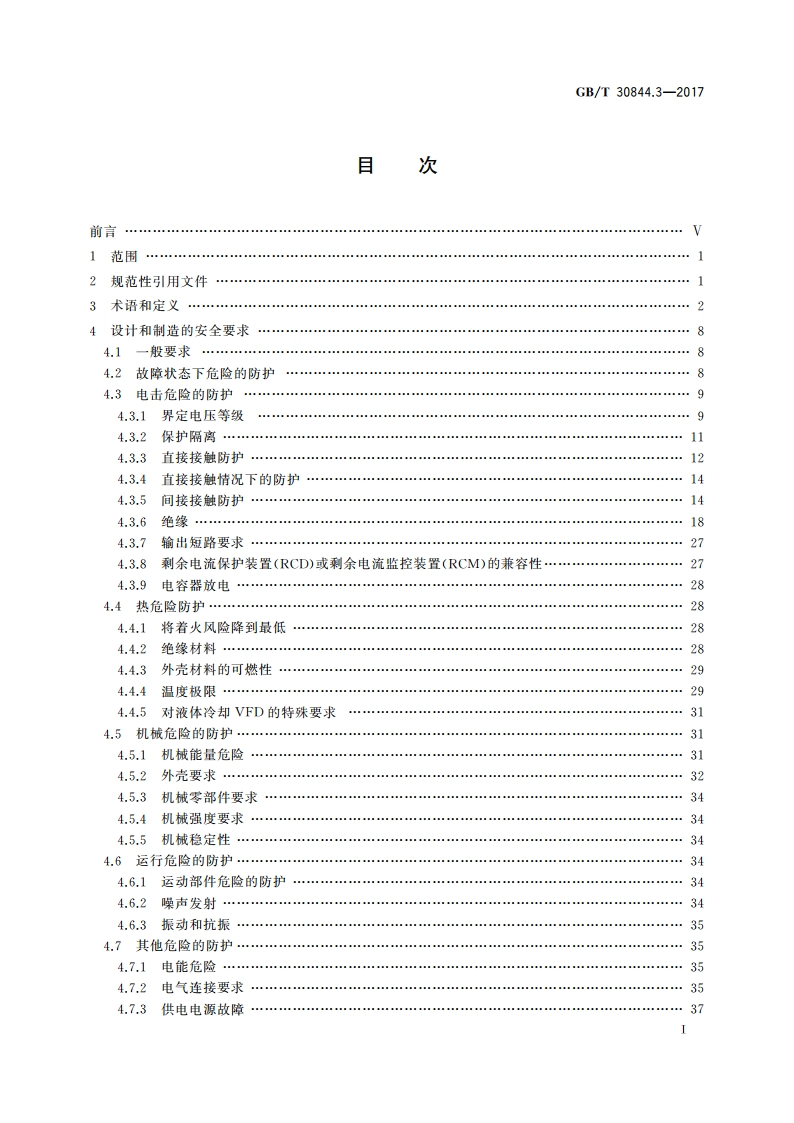 1 kV及以下通用变频调速设备 第3部分：安全规程 GBT 30844.3-2017.pdf_第3页