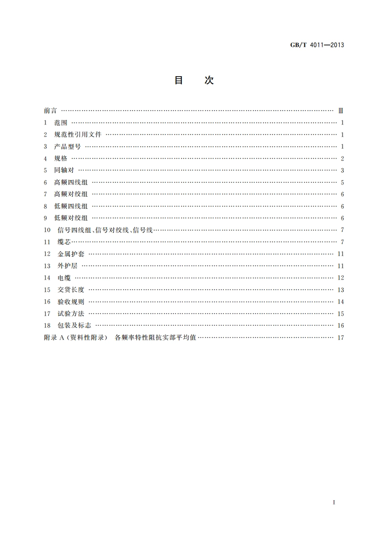 1.24.4 mm同轴综合通信电缆 GBT 4011-2013.pdf_第2页
