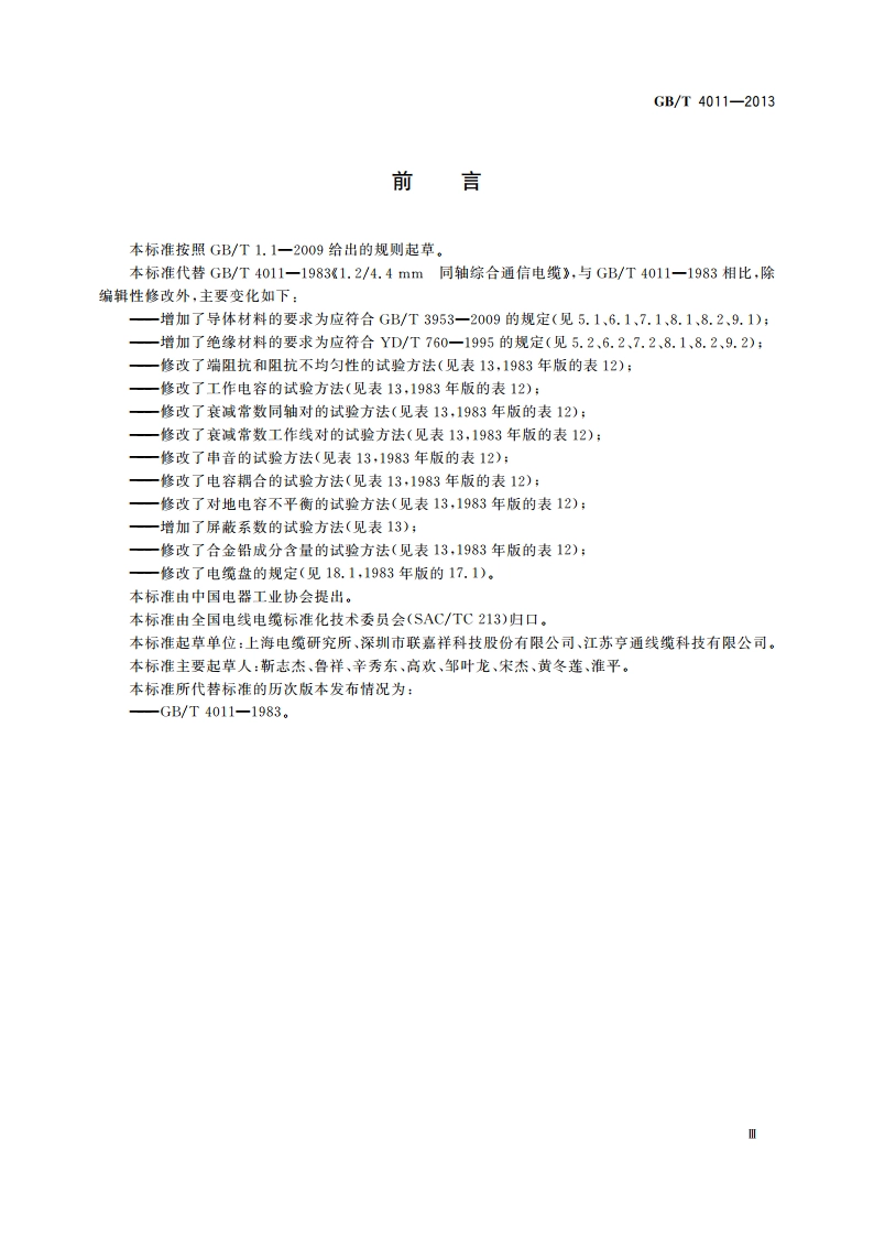 1.24.4 mm同轴综合通信电缆 GBT 4011-2013.pdf_第3页