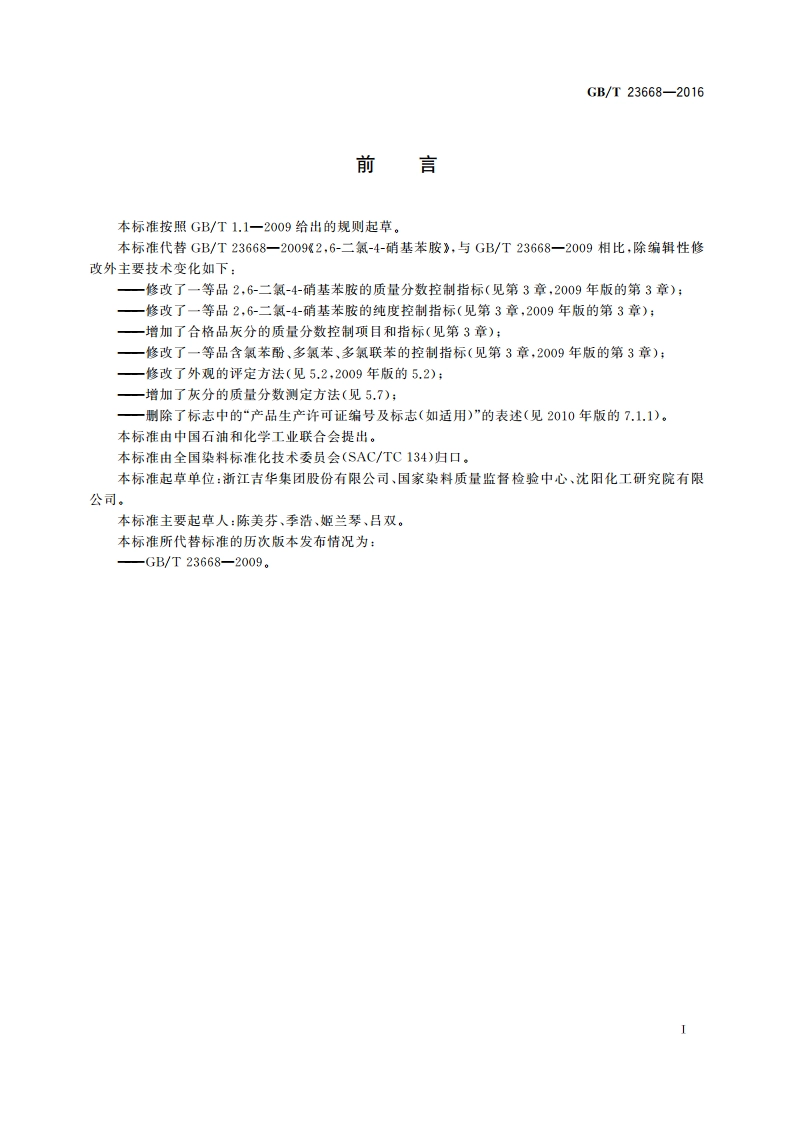 26-二氯-4-硝基苯胺 GBT 23668-2016.pdf_第2页