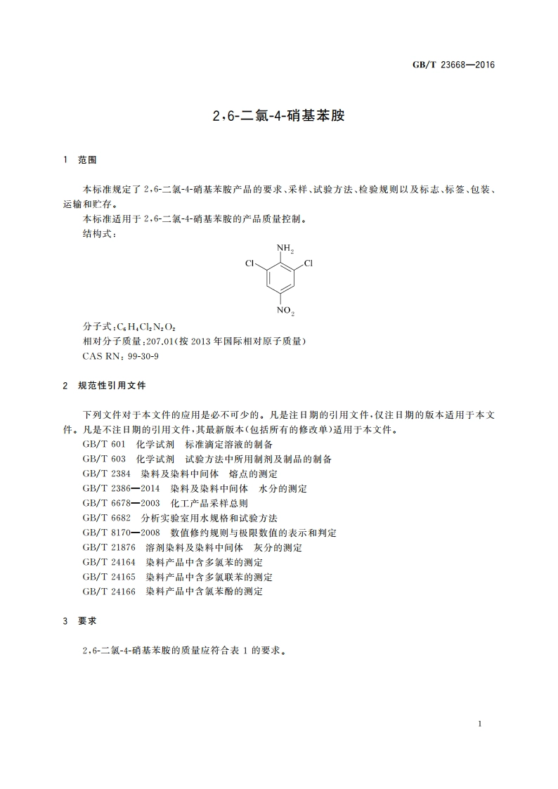 26-二氯-4-硝基苯胺 GBT 23668-2016.pdf_第3页