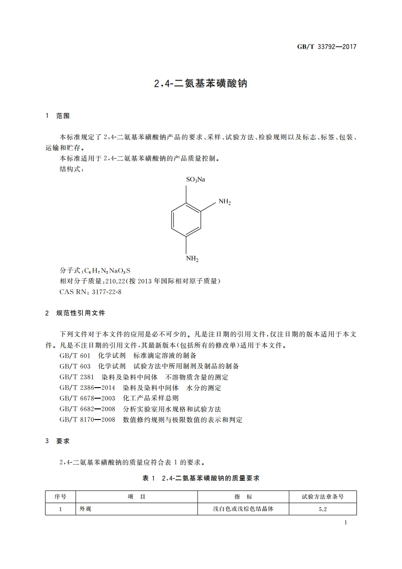 24-二氨基苯磺酸钠 GBT 33792-2017.pdf_第3页