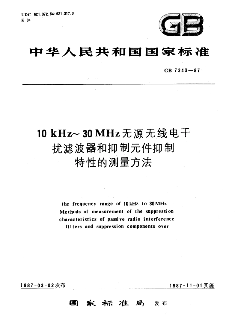 10kHz～30MHz无源无线电干扰滤波器和抑制元件抑制特性的测量方法 GBT 7343-1987.pdf_第1页