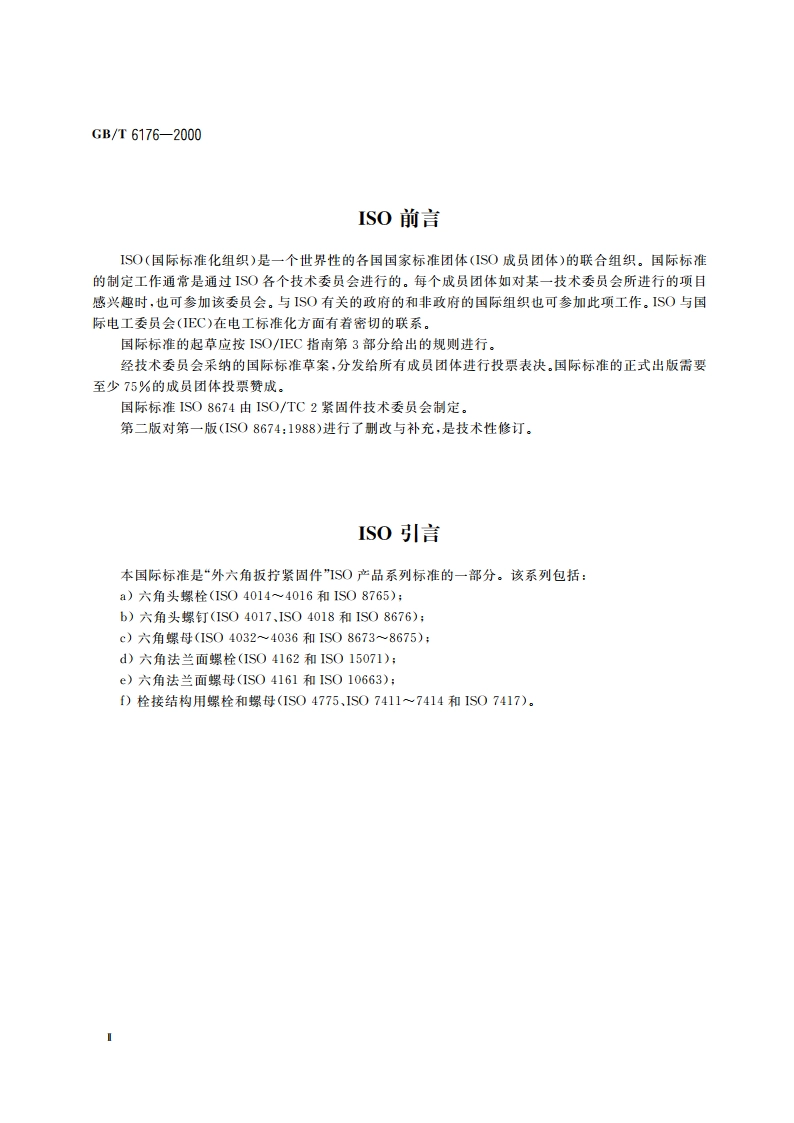 2型六角螺母 细牙 GBT 6176-2000.pdf_第3页