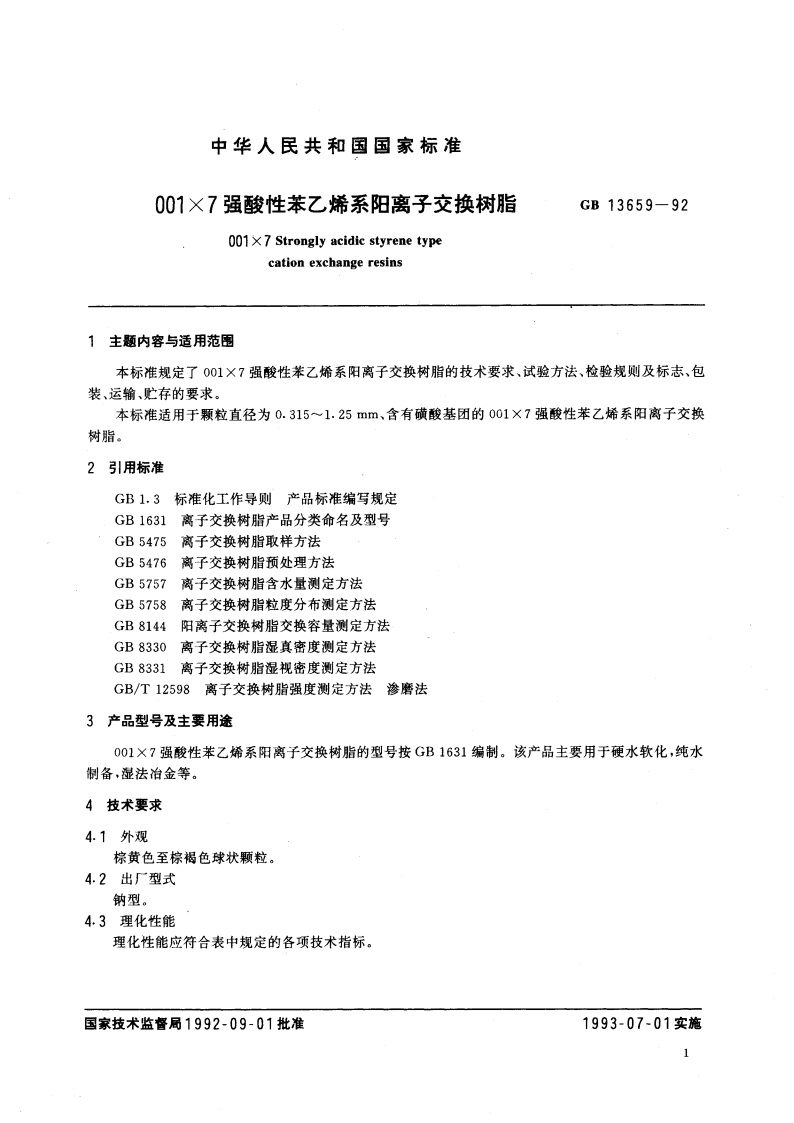 001×7强酸性苯乙烯系阳离子交换树脂 GBT 13659-1992.pdf_第3页
