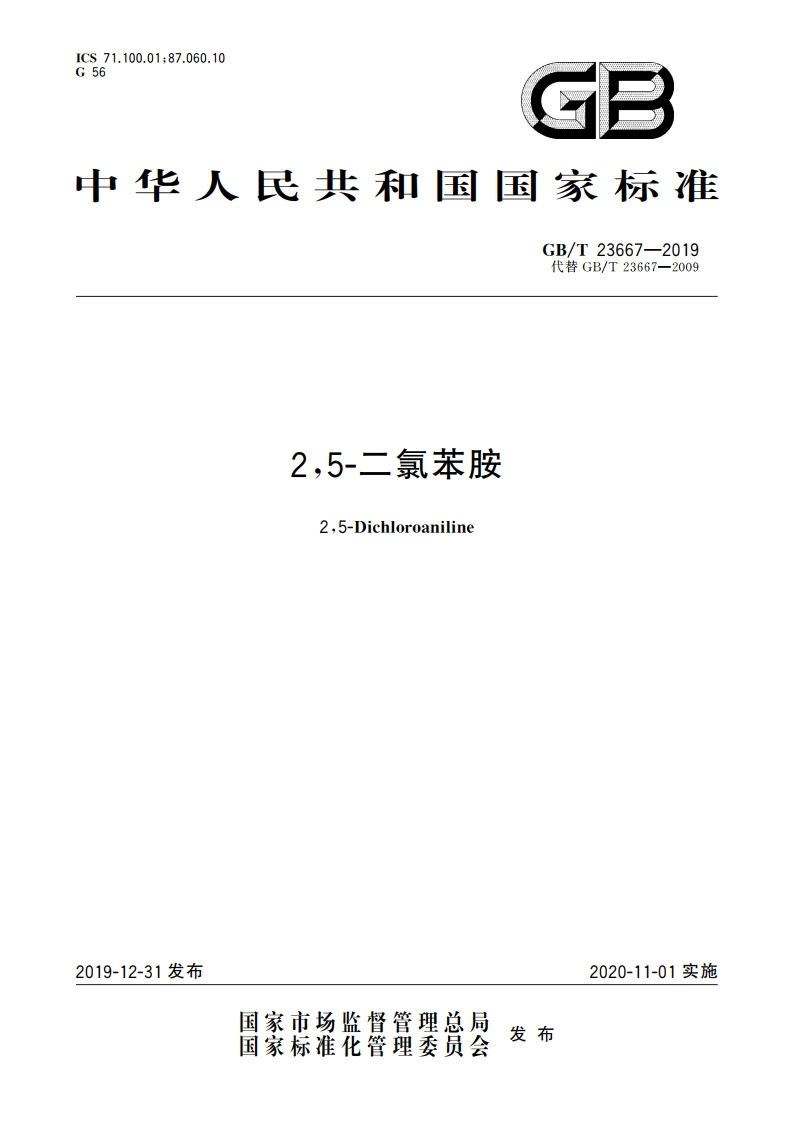 25-二氯苯胺 GBT 23667-2019.pdf_第1页
