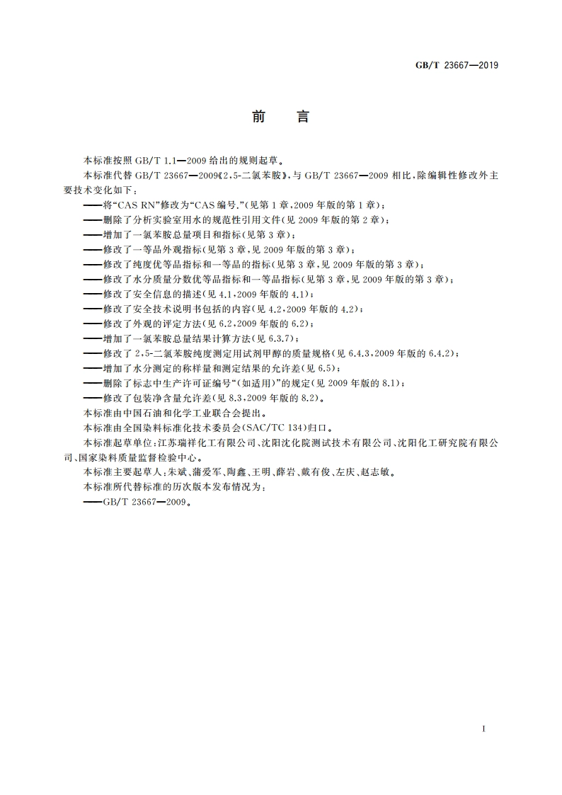 25-二氯苯胺 GBT 23667-2019.pdf_第2页