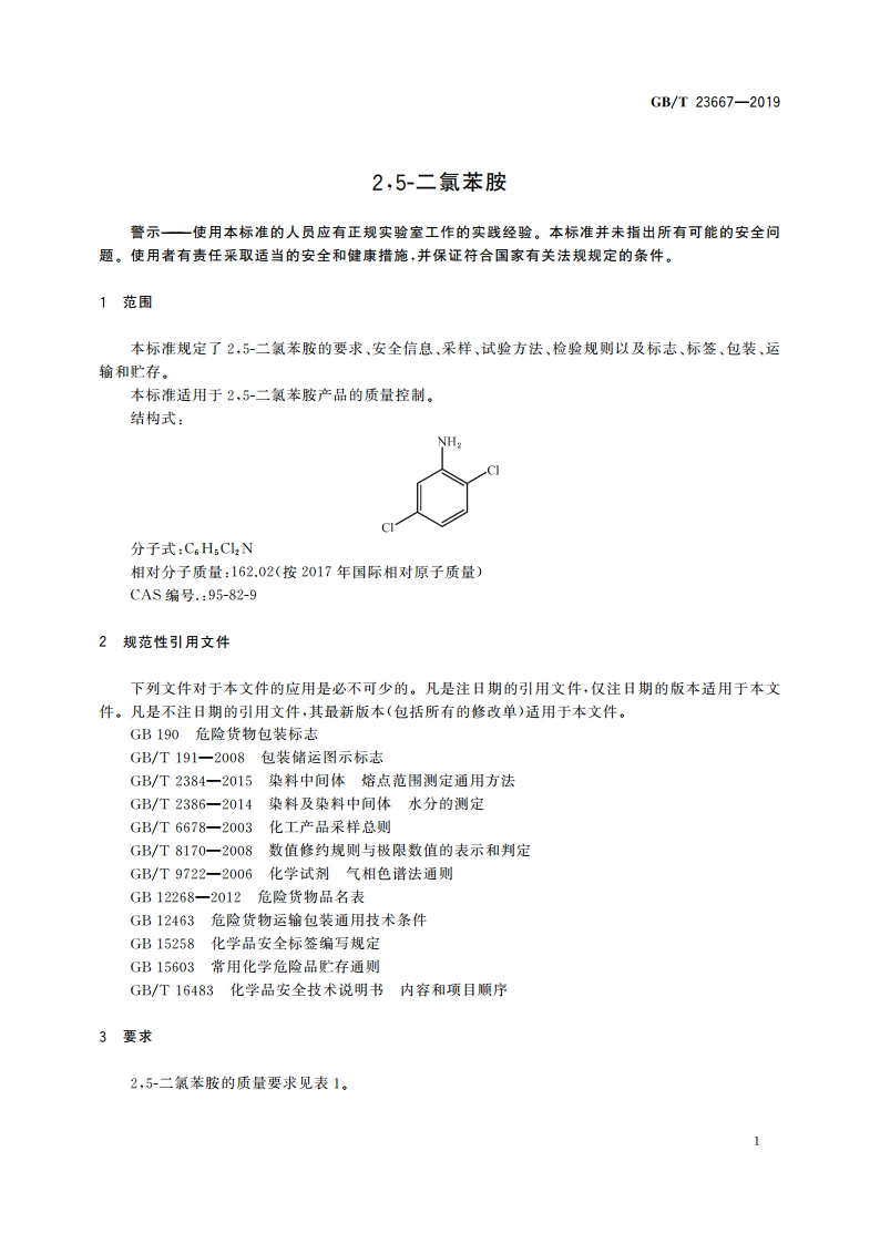 25-二氯苯胺 GBT 23667-2019.pdf_第3页