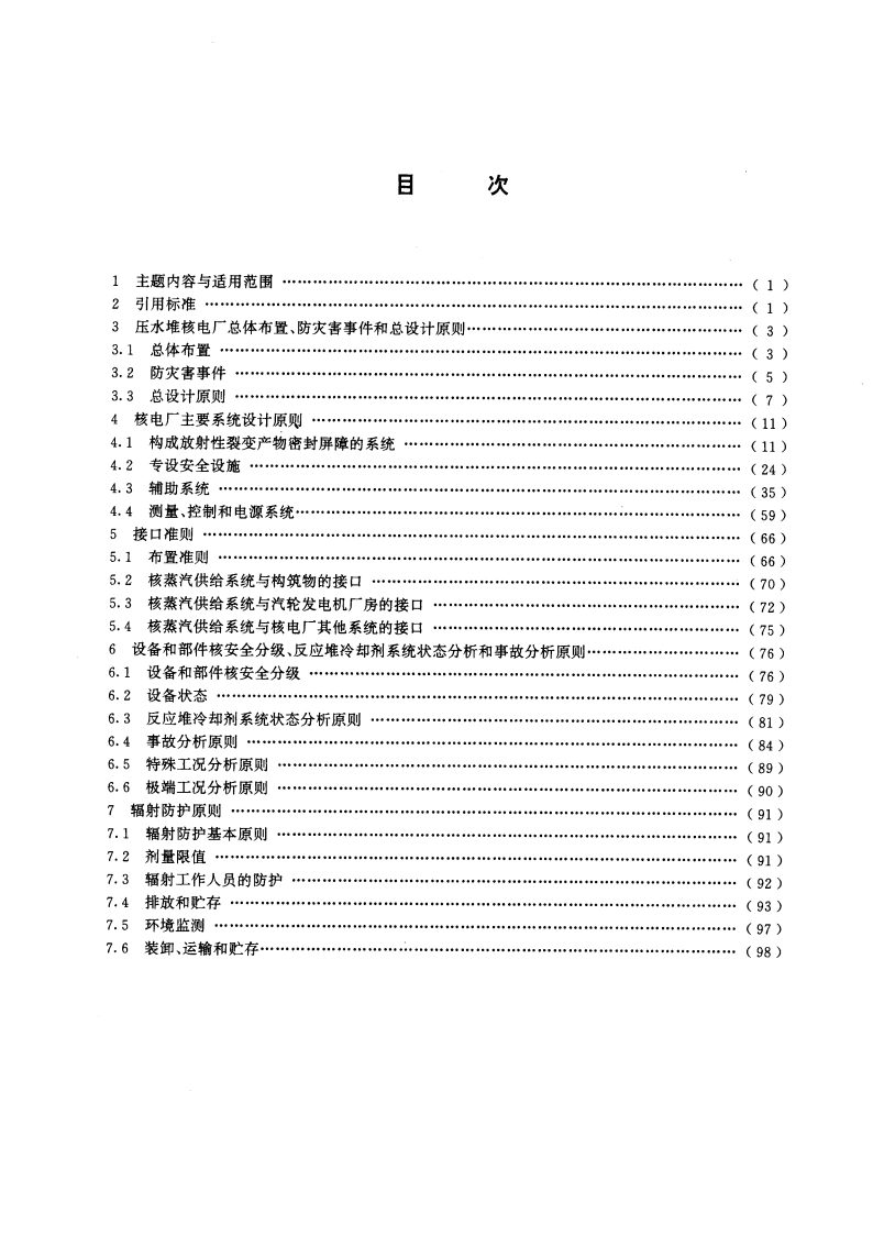2×600MW压水堆核电厂核岛系统设计建造规范 GBT 15761-1995.pdf_第3页