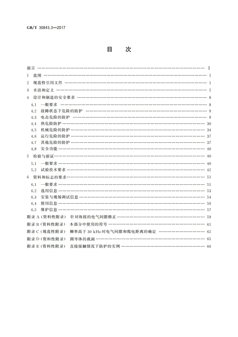 1 kV以上不超过35 kV的通用变频调速设备 第3部分：安全规程 GBT 30843.3-2017.pdf_第2页