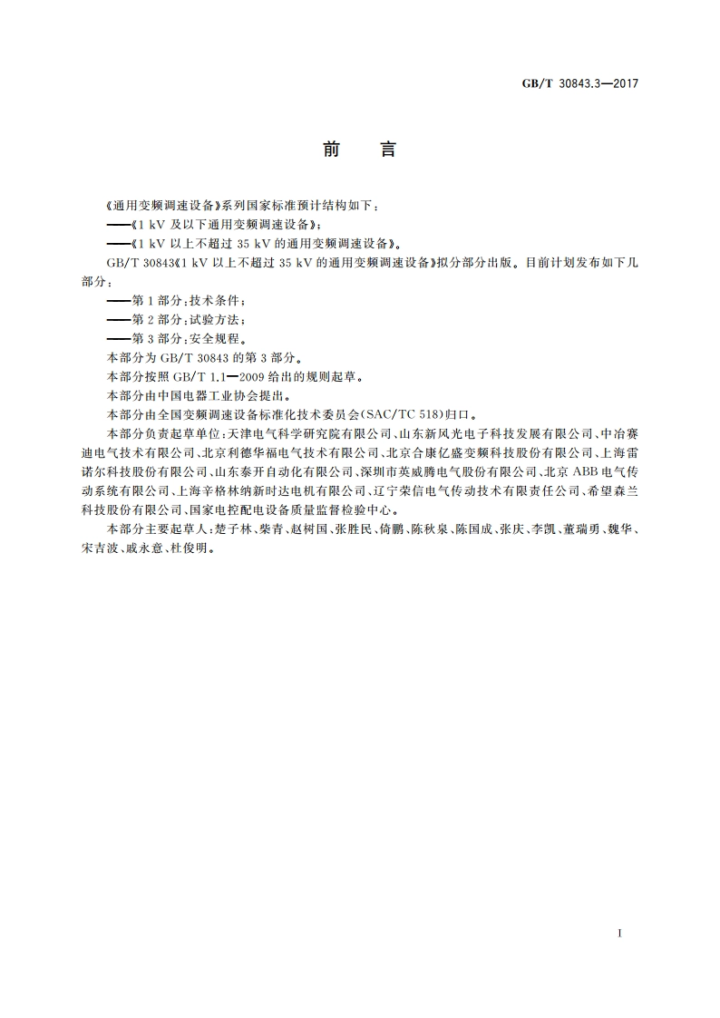 1 kV以上不超过35 kV的通用变频调速设备 第3部分：安全规程 GBT 30843.3-2017.pdf_第3页