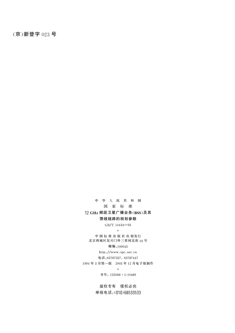 12GHz频段卫星广播业务(BSS)及其馈线链路的规划参数 GBT 14434-1993.pdf_第2页