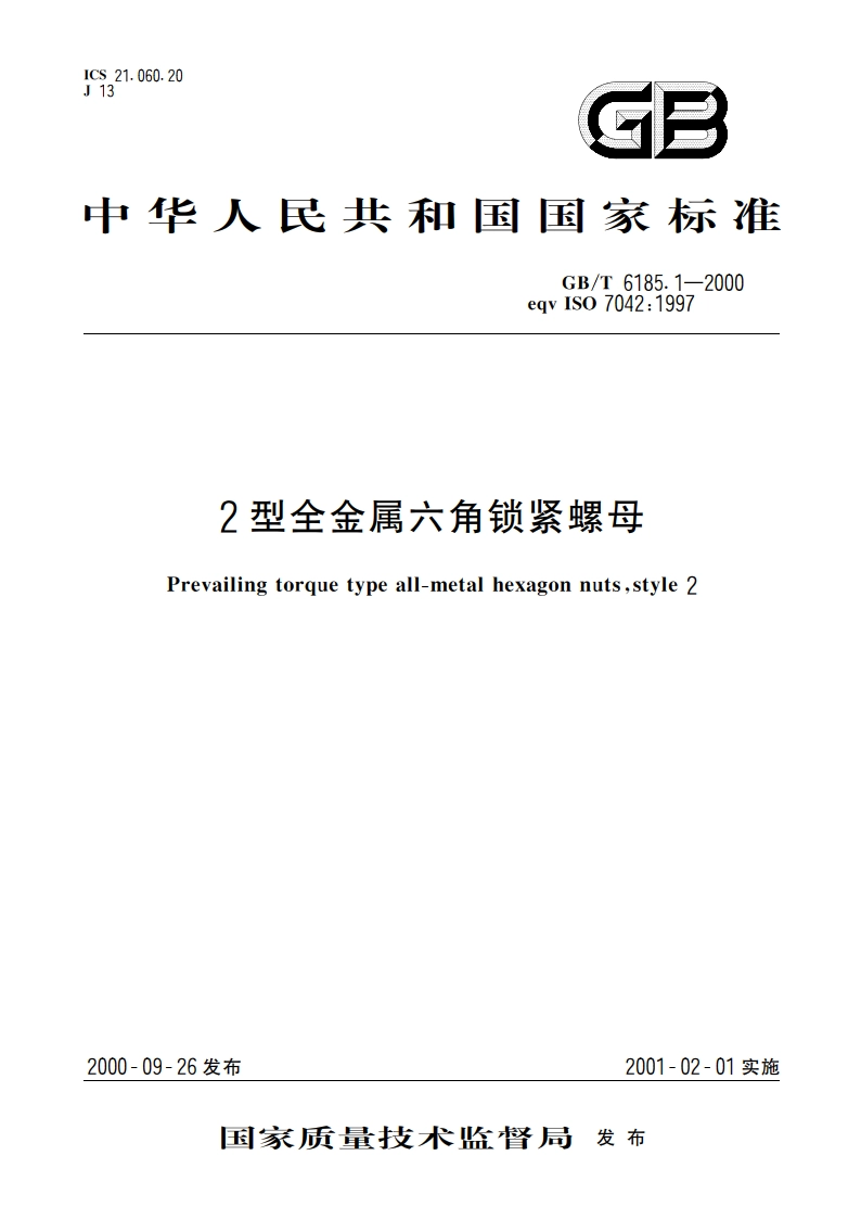 2型全金属六角锁紧螺母 GBT 6185.1-2000.pdf_第1页