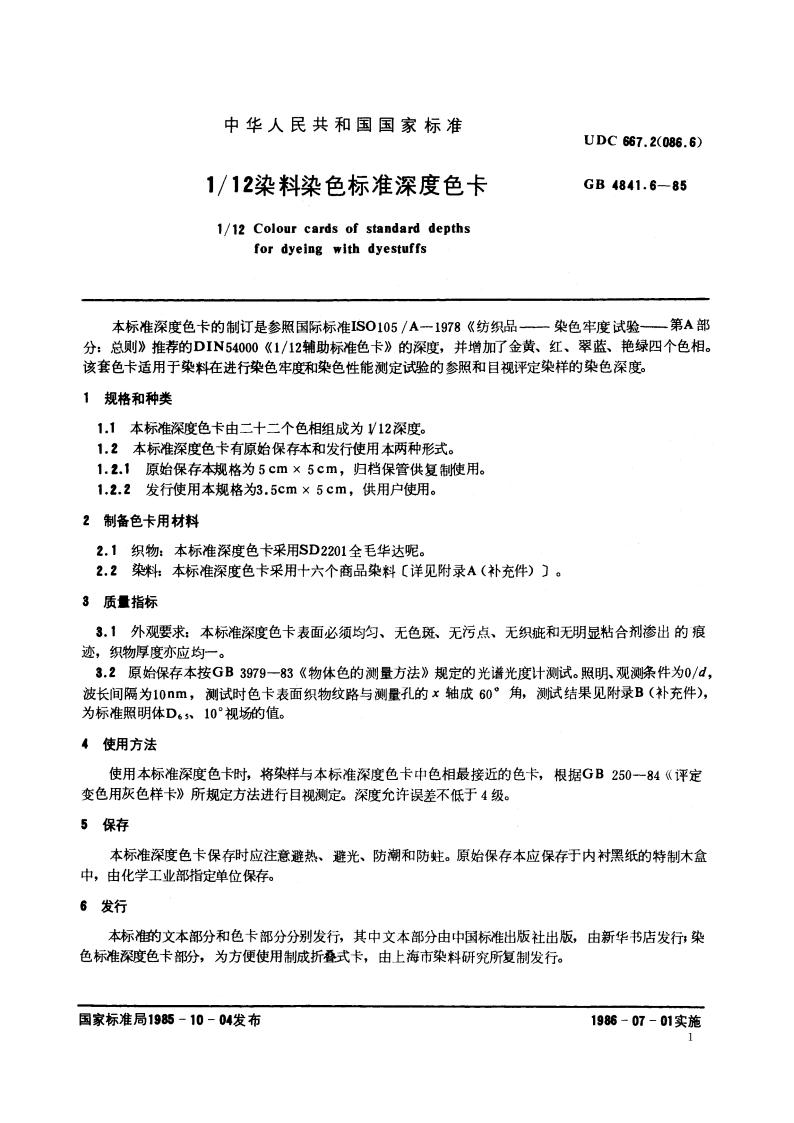112 染料染色标准深度色卡 GBT 4841.6-1985.pdf_第2页