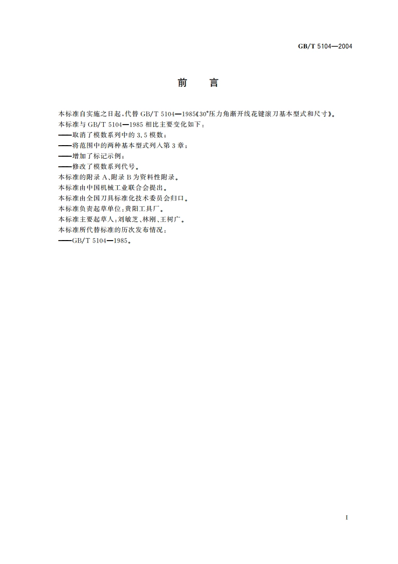 30°压力角渐开线花键滚刀 基本型式和尺寸 GBT 5104-2004.pdf_第2页