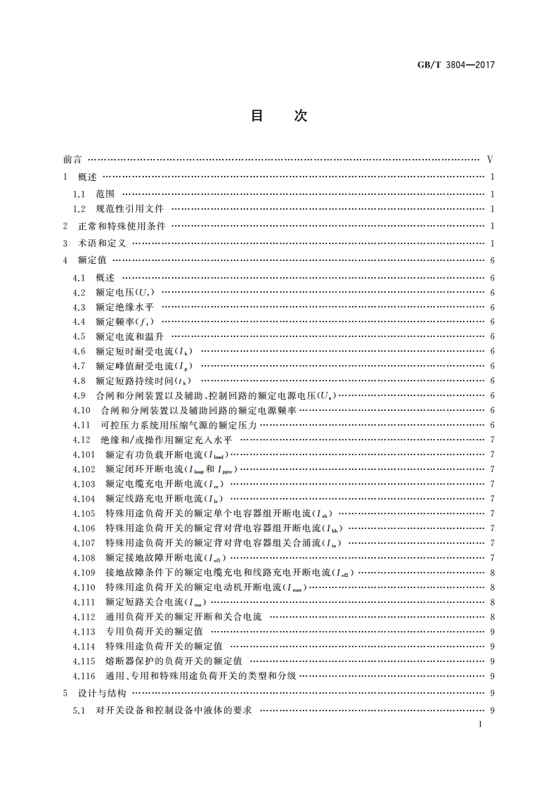 3.6 kV～40.5 kV高压交流负荷开关 GBT 3804-2017.pdf_第3页