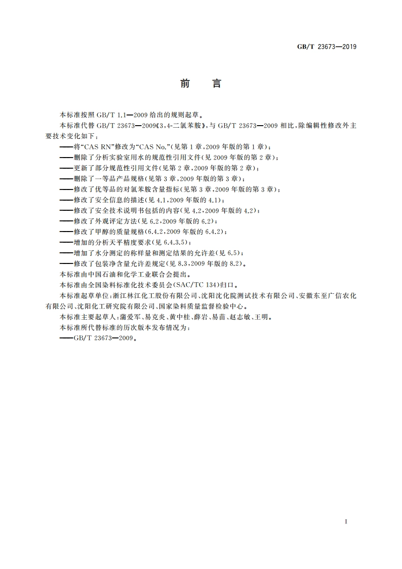 34-二氯苯胺 GBT 23673-2019.pdf_第2页