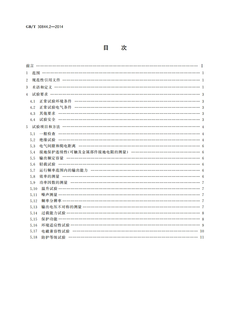 1 kV及以下通用变频调速设备 第2部分：试验方法 GBT 30844.2-2014.pdf_第2页