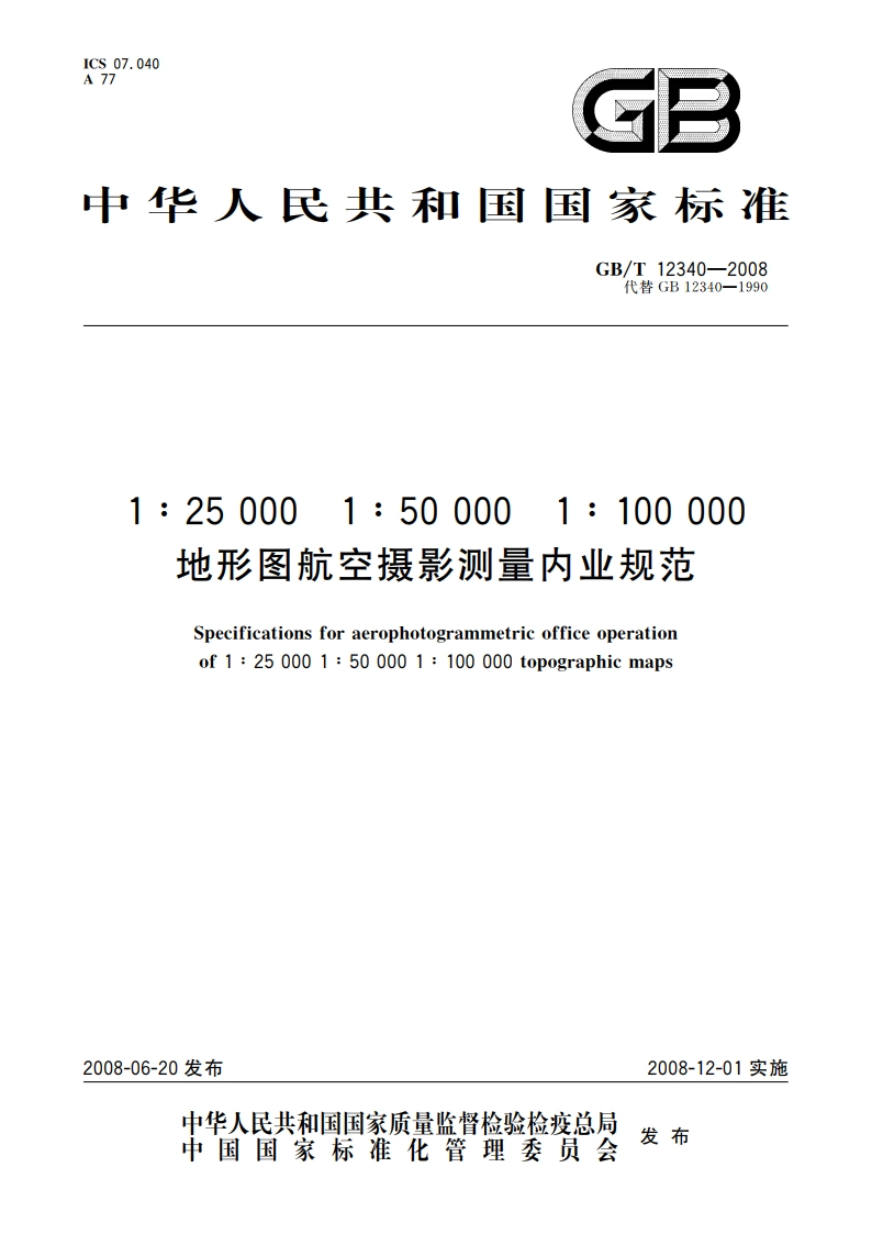 1∶25 000 1∶50 000 1∶100 000地形图航空摄影测量内业规范 GBT 12340-2008.pdf_第1页