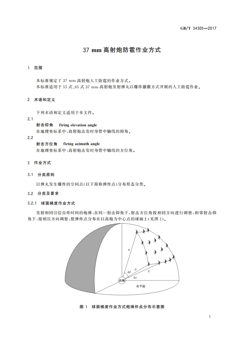 37 mm高射炮防雹作业方式 GBT 34305-2017.pdf_第3页