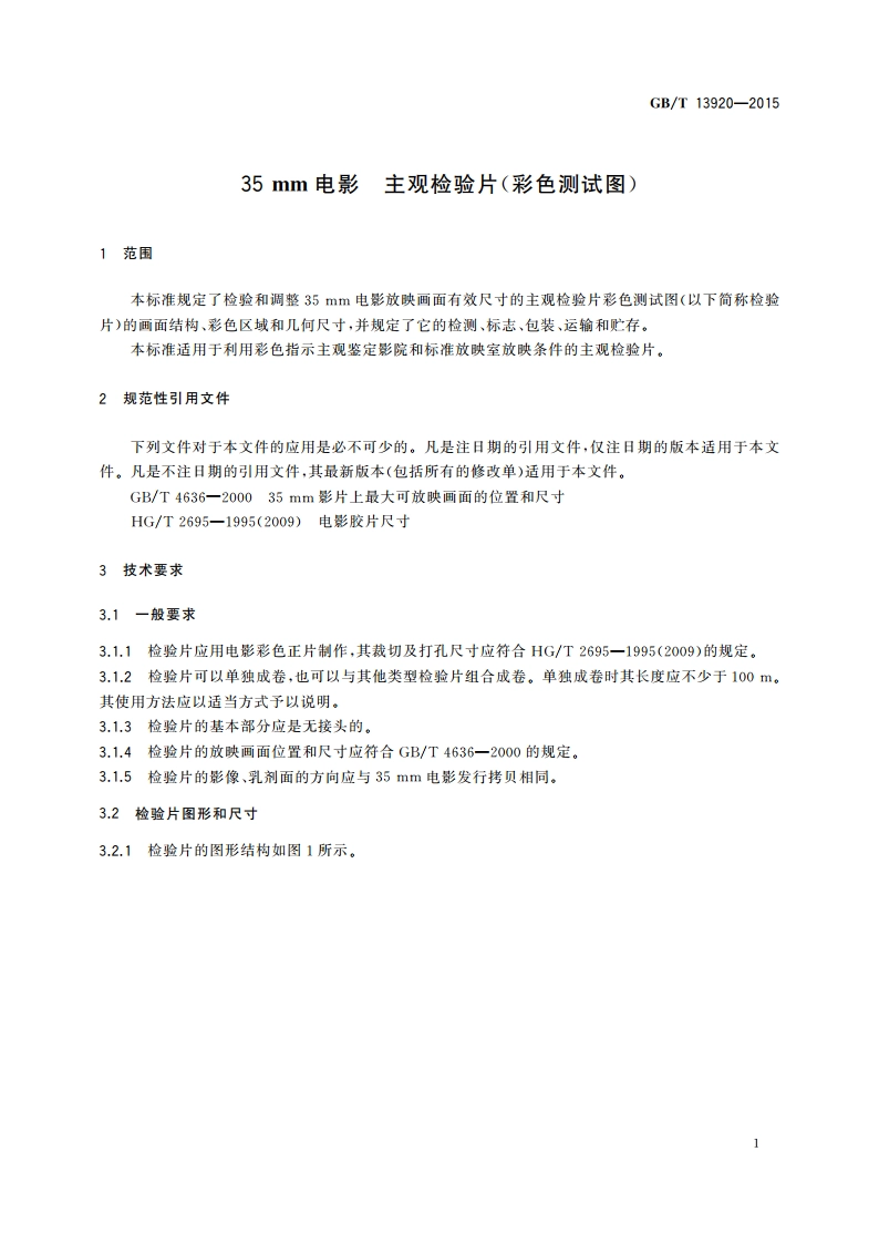 35 mm电影 主观检验片(彩色测试图) GBT 13920-2015.pdf_第3页