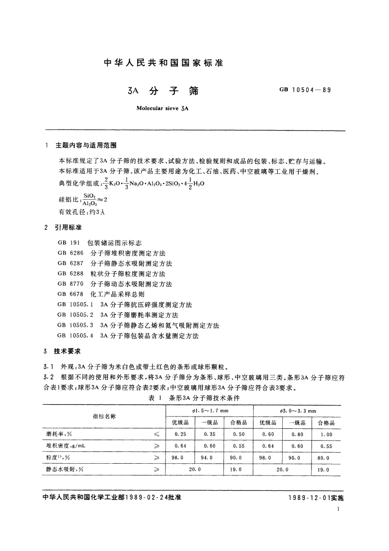 3A分子筛 GBT 10504-1989.pdf_第2页