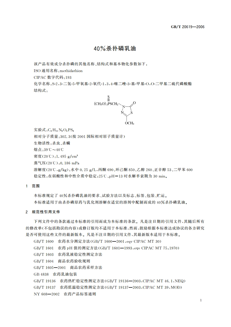 40杀扑磷乳油 GBT 20619-2006.pdf_第3页