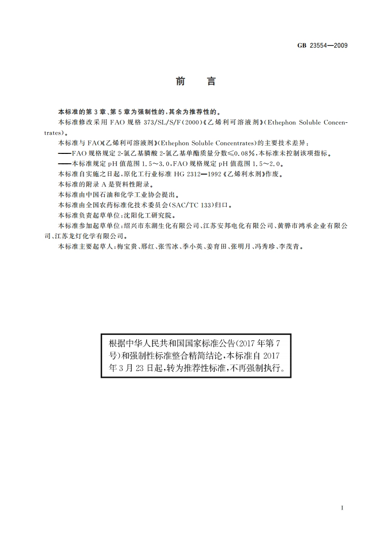 40乙烯利水剂 GBT 23554-2009.pdf_第2页