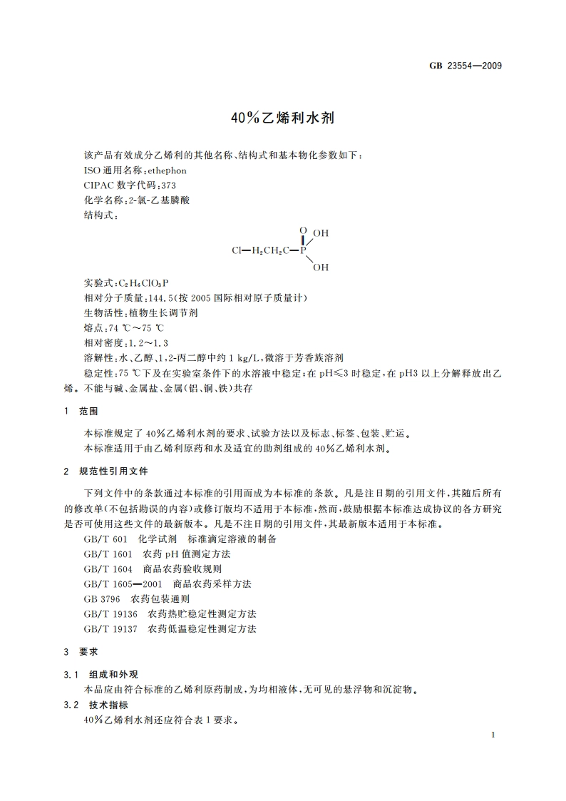 40乙烯利水剂 GBT 23554-2009.pdf_第3页