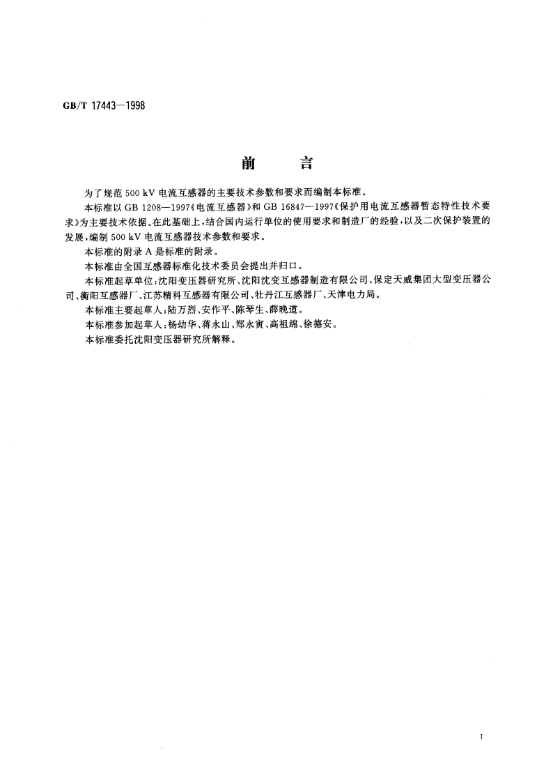 500kV电流互感器技术参数和要求 GBT 17443-1998.pdf_第2页