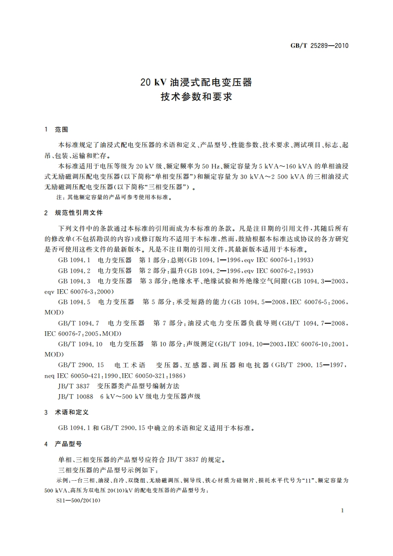 20 kV油浸式配电变压器技术参数和要求 GBT 25289-2010.pdf_第3页