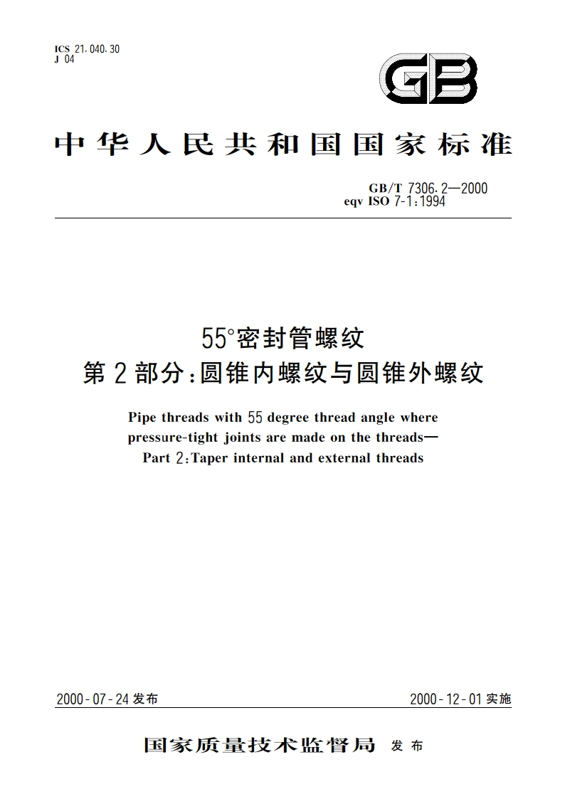 55°密封管螺纹 第2部分：圆锥内螺纹与圆锥外螺纹 GBT 7306.2-2000.pdf_第1页