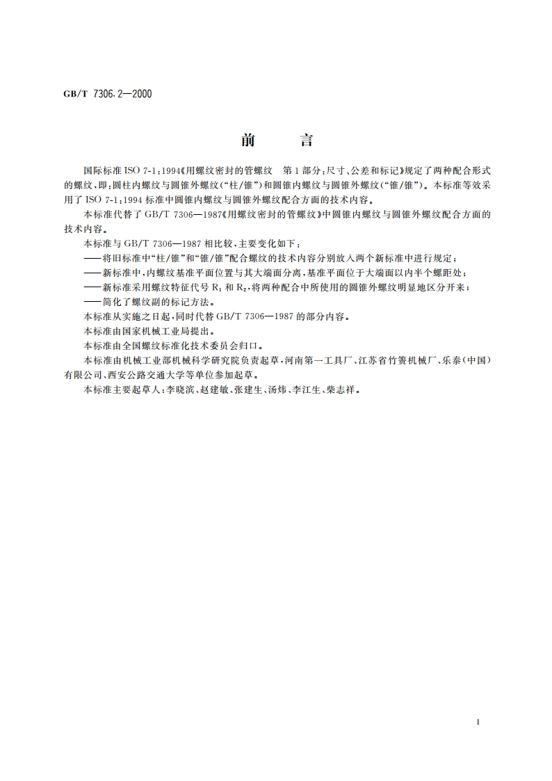 55°密封管螺纹 第2部分：圆锥内螺纹与圆锥外螺纹 GBT 7306.2-2000.pdf_第2页