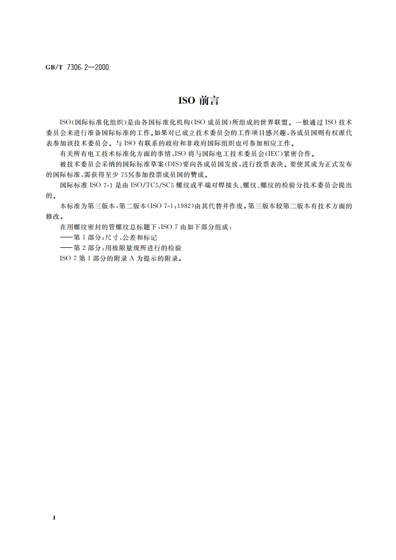 55°密封管螺纹 第2部分：圆锥内螺纹与圆锥外螺纹 GBT 7306.2-2000.pdf_第3页
