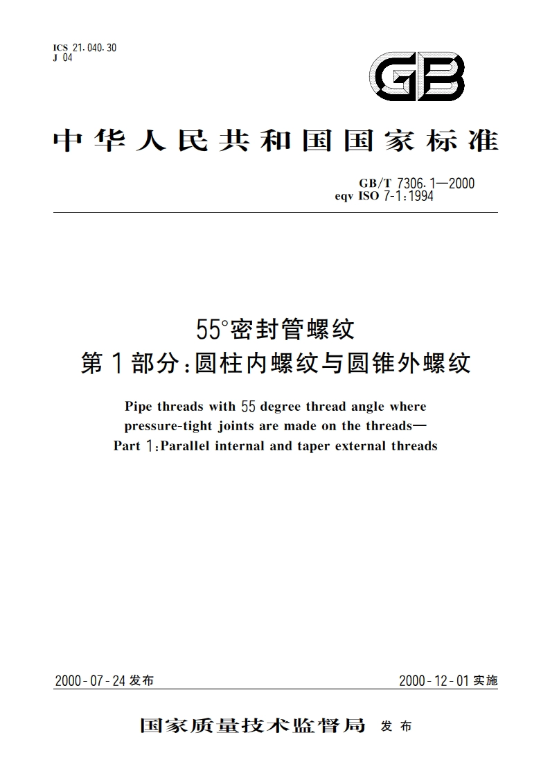 55°密封管螺纹 第1部分：圆柱内螺纹与圆锥外螺纹 GBT 7306.1-2000.pdf_第1页