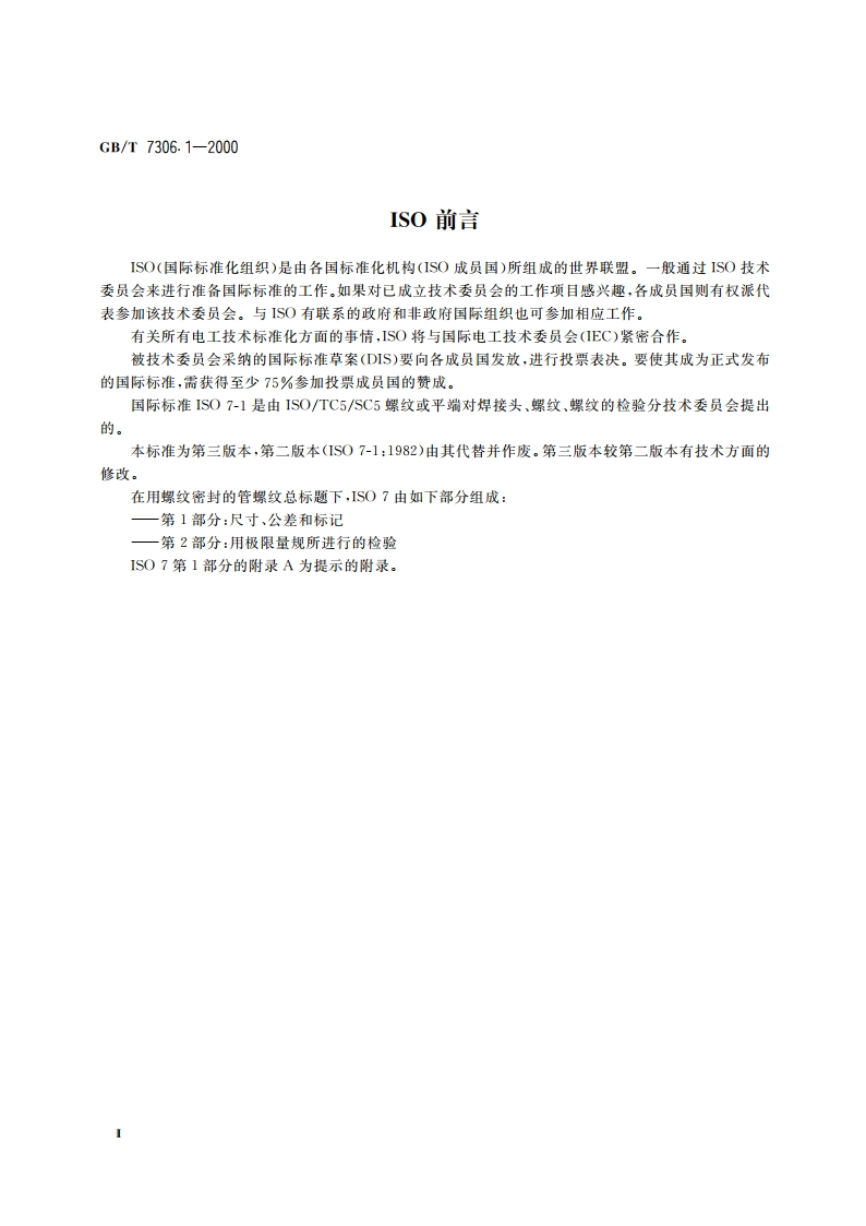 55°密封管螺纹 第1部分：圆柱内螺纹与圆锥外螺纹 GBT 7306.1-2000.pdf_第3页