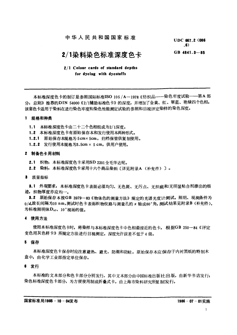 21 染料染色标准深度色卡 GBT 4841.3-1985.pdf_第2页